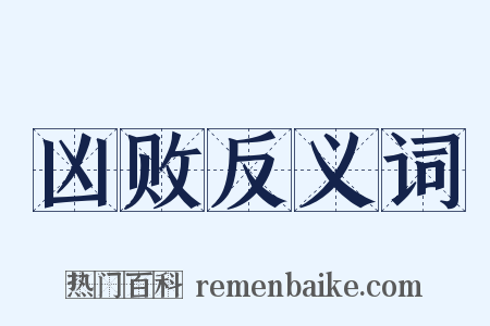 凶败反义词是什么意思的图片